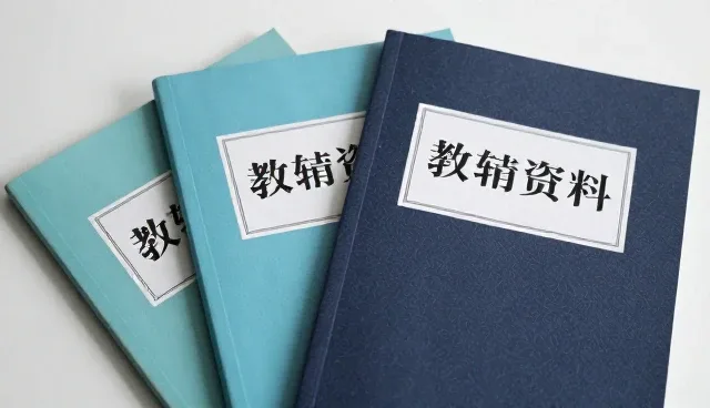 教辅资料选型中的误区澄清与使用建议